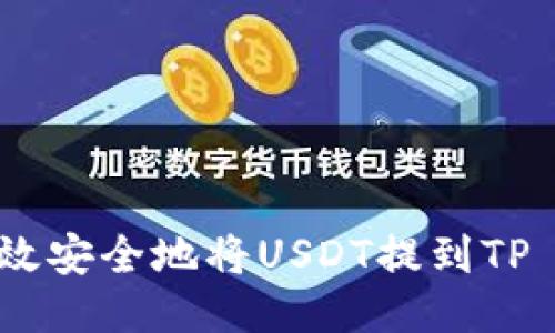 如何高效安全地将USDT提到TP Wallet