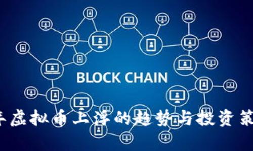 2023年虚拟币上浮的趋势与投资策略分析