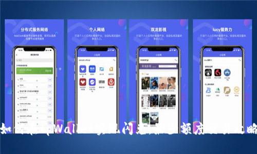 如何在tpWallet实现闪兑，最少额度交易攻略