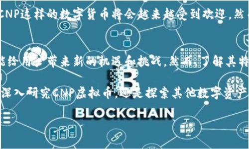   深入了解CNP虚拟币：未来数字资产的新机遇 / 

 guanjianci CNP虚拟币,数字货币,区块链技术,投资机会 /guanjianci 

什么是CNP虚拟币？
CNP虚拟币，顾名思义，是一种基于区块链技术的数字资产。它是许多新兴虚拟货币中的一种，旨在为用户提供安全、高效的交易体验。近年来，CNP逐渐受到投资者和数字货币爱好者的关注，而这种关注的背后是对未来数字经济的无限憧憬和希望。

总的来说，CNP虚拟币的主要功能是作为一种交易媒介，允许用户在全球范围内进行快速而安全的支付。与传统的法定货币相比，CNP虚拟币极大地降低了交易成本，并提高了交易的透明度。无论你是在网络上购物还是进行国际支付，CNP都有可能成为一个理想的选择。

CNP虚拟币的特点
CNP虚拟币具有许多独特的特点，使其在众多数字资产中脱颖而出。首先，它建立在先进的区块链技术之上，这意味着它的交易记录是不可篡改的，从而有效防止了欺诈和双重支付的问题。

其次，CNP虚拟币的交易速度非常快，相较于传统银行转账所需的时间，CNP的交易几乎是即时的。这使得它在需要快速资金转移的场合更具优势。

另外，CNP的去中心化特性意味着用户不必依赖于特定的金融机构进行交易。用户可以直接相互交易，降低了中介的成本和风险，这在某种程度上增强了用户的控制权。

投资CNP虚拟币的潜力
许多投资者对于CNP虚拟币的前景充满期待，认为它会成为下一个“比特币”。在更多人意识到数字资产的价值之前，CNP的价格可能会继续上涨。因此，专业分析师预计，在未来几年内，CNP的需求可能会急剧增加，从而推动其市值的增长。

然而，任何投资都伴随着风险。尽管CNP虚拟币展现出了巨大的潜力，但投资者仍需谨慎。在决定投资之前，了解市场动态和相关技术是至关重要的。合理评估风险和收益，以及制定有效的投资策略，将有助于最大程度地降低投资风险。

如何获得CNP虚拟币？
对于想要获得CNP虚拟币的用户，最佳的方式是通过交易所进行购买。目前，许多知名的数字货币交易平台都已支持CNP的交易。用户只需注册并完成身份验证，然后通过法定货币或其他虚拟货币进行购买。

除了直接购买，用户还可以通过参与区块链网络的“挖矿”过程获得CNP虚拟币。尽管挖矿过程需要一定的技术知识和硬件支持，但它为有技术背景的用户提供了一种获取数字资产的额外途径。

CNP虚拟币与其他虚拟币的比较
CNP虚拟币并不是市场上唯一的数字货币，了解它与其他币种的区别是很有必要的。例如，比特币作为最早的数字货币，已经建立了庞大的用户基础和稳定的市场地位。而以太坊则不仅仅是数字货币，还是一个支持智能合约的区块链平台。相比之下，CNP则可能更注重于快速的交易过程和用户体验。

从技术上来看，所有这些虚拟币背后都采用了区块链技术，但具体的实现方式和应用目的存在差异。因此，在选择投资不同的虚拟币时，了解这些差异将有助于做出更明智的决策。

常见问题解答
h41. CNP虚拟币的安全性如何？/h4
与传统的货币相比，CNP虚拟币依赖于高度安全的区块链技术，理论上来说，它的安全性是相对较高的。交易记录一旦被写入链中，几乎不可能被更改或删除，这为用户提供了高度的信任感。然而，用户的私钥管理至关重要，忽视这一点可能会使得你面临被黑客攻击的风险。

h42. CNP虚拟币的市场前景如何？/h4
市场前景是一个相对复杂的问题，它取决于多种因素，包括市场需求、政策环境、技术进步等。许多分析师认为，随着数字经济的不断发展，像CNP这样的数字货币将会越来越受到欢迎。然而，伴随而来的可能也是市场的波动性，因此投资者在参与之前应充分做好功课。

总结
总的来说，CNP虚拟币作为一种新兴的数字资产，展示了无限的潜力。在这个快速发展的数字时代，特别是在投资和交易的过程中，CNP或许能给用户带来新的机遇和挑战。然而，了解其特点、风险和市场动态是您稳健投资的基础。在这条充满不确定性的路上，做足功课，保持理智，才能在这个数字世界中找到属于自己的蓝海。 

还记得我们提到的，投资并不能保证盈利。真正的成功来自于明智的决策、持续的学习和对市场的敏锐洞察力。在之后的旅途中，无论是选择深入研究CNP虚拟币，还是探索其他数字资产，祝愿你能在这个数字经济的浪潮中冲破重围，实现财富的自由。

希望以上内容能对您理解CNP虚拟币有所帮助！