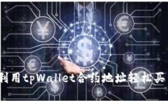 新手必看：利用tpWallet合约