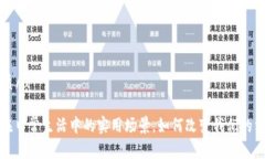 u思考优质/u 虚拟币在日常生活中的实用场景，如