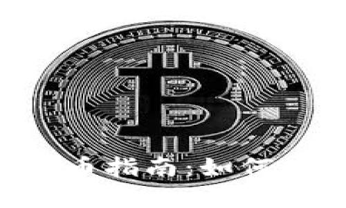 安全便捷的XCH提币指南：如何使用tpWallet提现