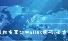 如何轻松重置tpWallet密码：全方位指南