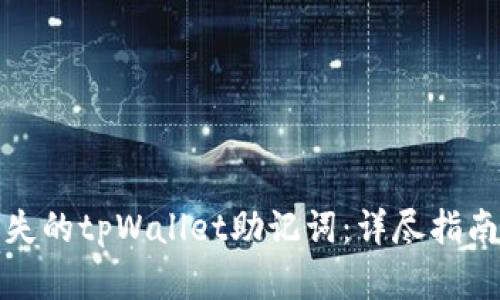 如何找回丢失的tpWallet助记词：详尽指南与实用技巧