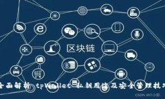 全面解析 tpWallet 私钥用途及安全管理技巧