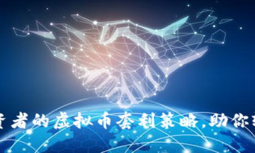 精明投资者的虚拟币套利策略，助你轻松获利