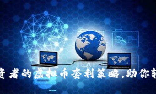精明投资者的虚拟币套利策略，助你轻松获利