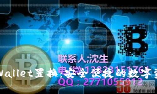 全面解析tpWallet置换：安全便捷的数字资产转移方案