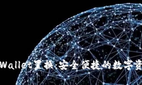 全面解析tpWallet置换：安全便捷的数字资产转移方案