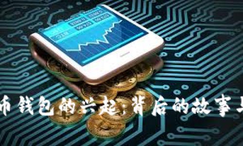 虚拟币钱包的兴起：背后的故事与演变