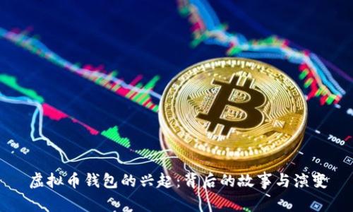 虚拟币钱包的兴起：背后的故事与演变