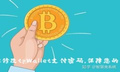 如何轻松修改tpWallet支付密