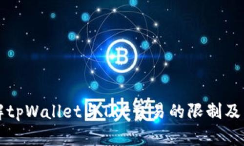 深入了解tpWallet与TRC交易的限制及替代方案