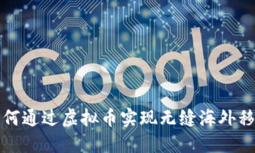 如何通过虚拟币实现无缝海外移民