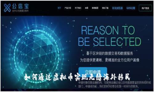 如何通过虚拟币实现无缝海外移民