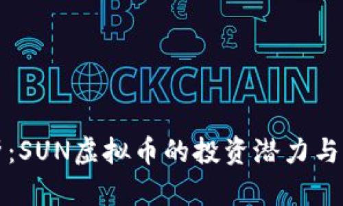 深入剖析：SUN虚拟币的投资潜力与市场前景