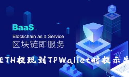 如何解决ETH提现到TPWallet时提示失败的问题
