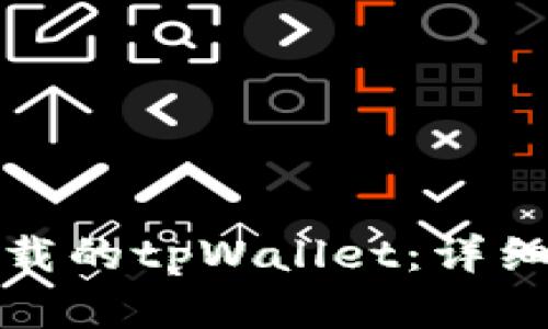 如何轻松恢复卸载的tpWallet：详细指南与实用技巧