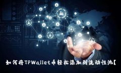 如何将TPWallet币轻松添加到