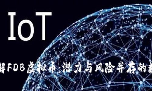 深入了解FDB虚拟币：潜力与风险并存的数字财产