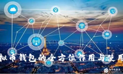 : 虚拟币钱包的全方位作用与使用指南