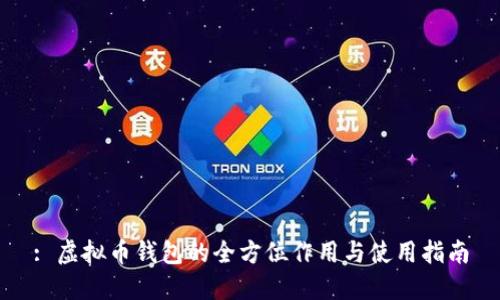 : 虚拟币钱包的全方位作用与使用指南