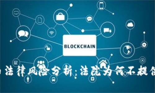 虚拟币法律风险分析：法院为何不提供保护？