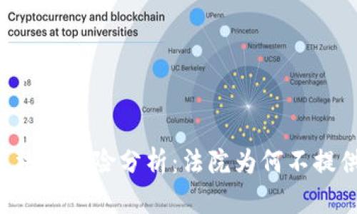 虚拟币法律风险分析：法院为何不提供保护？