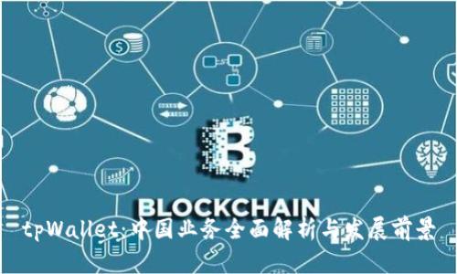 tpWallet：中国业务全面解析与发展前景