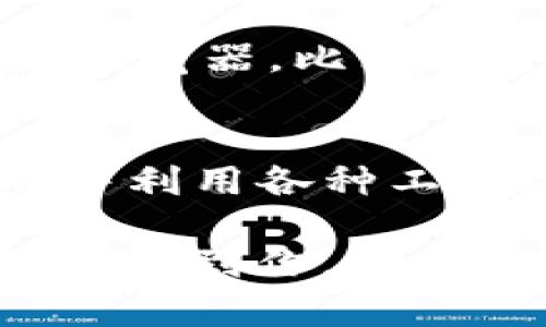   为什么tpWallet交易一直显示确认中？深入解析及解决方案 / 
 guanjianci tpWallet, 确认中, 加密货币, 交易问题 /guanjianci 

引言
在使用tpWallet进行加密货币交易的过程中，时常会遇到“交易一直确认中”的情况。这让许多用户感到困惑与焦虑，因为他们不知道这是否意味着交易已经失败，或者何时能够真正完成交易。今天，我们将深入探讨这个问题，了解为什么会出现交易一直处于确认状态的情况，以及用户可以采取的应对措施。

为什么交易会一直确认中？
首先，我们需要了解加密货币交易的确认过程。在区块链网络中，交易需要经过多个节点的验证才能被正式记录在区块链上。从技术上来说，交易的确认过程涉及多个步骤，每一步都需要时间。这是确保交易安全和防止双重支付的重要机制之一。

那么，导致tpWallet交易一直处于确认状态的原因主要有哪些呢？

1. 网络拥堵
在某些时候，区块链网络可能会因大量交易而变得拥堵。以比特币为例，当网络流量激增时，确认交易所需的时间就会显著增加。这种情况下，即使你的交易已经发送出去，也可能需要等待更长时间才能被确认。想象一下，像一个繁忙的餐厅，所有的服务员都在忙着为顾客提供服务，新的订单就得排队等待。

2. 交易手续费
每笔加密货币交易通常都需要支付一定的交易手续费。在网络繁忙的情况下，矿工更倾向于优先处理手续费较高的交易。如果你的交易手续费设置得过低，可能会导致交易长时间卡在“确认中”的状态。就像在高档餐厅里，给的小费不够多，服务员可能不会那么积极地为你服务了。

3. 钱包设置问题
有时候，tpWallet的设置也可能影响交易的确认情况。例如，如果钱包没有及时同步区块链数据，可能导致交易状态未能及时更新，从而让用户误以为交易一直处于确认状态。定期更新和维护钱包就显得格外重要。

4. 区块链共识机制
不同类型的区块链使用不同的共识机制来验证交易。例如，以太坊和比特币就有不同的机制。在某些区块链上，确认需要的时间可能比其他区块链更长。了解你所使用的区块链的特性，有助于更好地预期交易确认所需的时间。

解决方案：如何处理“确认中”问题
既然我们了解了导致交易确认时间延长的原因，接下来就需要讨论一些应对解决方案。

1. 提高交易手续费
如果你发现交易正在等待确认，那么尝试在未来设置更高的交易手续费可能会有所帮助。在交易之前，可以先查看当前网络的平均手续费并有所参考。为保证交易能更快得到处理，适当提高手续费是非常有效的办法。

2. 查看网络状态
在各种加密货币交易平台和钱包中，通常都能找到网络状态的数据。这是帮助用户了解当前交易状况的重要工具。通过查看网络拥堵状况，你可以决定是否需要等待或是考虑其他的交易时机。

3. 等待或取消交易
如果交易确实卡在了“确认中”，你可以选择耐心等待。在高峰期，情况可能会自行好转。如果等待时间太长并且你迫切需要这笔交易，可以考虑取消原交易并重新发起新的交易。

4. 定期更新软件
确保你的tpWallet是最新版本。定期更新不仅能避免一些bug和问题，还有助于提高钱包的整体性能和安全性。保持钱包的最新状态是能有效减少交易确认过程中的问题。

5. 联系客服
如果在尝试以上解决方案后仍然没有改善，建议直接联系tpWallet的客服。专业的客服团队能够提供更具体的帮助，帮助你解决问题，让你享受更好的交易体验。

常见问题

问题一：确认时间一般需要多久？
这个问题并没有固定的答案，因为确认时间取决于多个因素，比如网络拥堵情况、手续费的高低以及区块链的特性等。不过大部分情况下，正常的交易确认时间在几分钟到几个小时不等。在高峰期，可能会稍微延长，用户需要有一些耐心。

问题二：我可以先用什么方法检查我的交易状态？
要查看交易状态，用户可以通过区块链浏览器来跟踪他们的交易。输入你的交易ID（TxID），可以直接查看该交易在区块链上的状态。大多数加密货币都有各自的区块链浏览器，比如比特币使用的Blockchain.com期间。而tpWallet也可能在其官网上提供相关链接和工具，帮助用户追踪交易。

总结
遇到tpWallet交易长时间显示“确认中”并不罕见，了解导致这种情况的原因以及采取适当的解决方案能够帮助用户更好地应对。通过合理设置手续费、保持钱包更新、并利用各种工具检查网络状态，用户可以有效缩短交易的等待时间。加密货币交易的世界复杂而充满挑战，但通过不断学习和调整，用户能够提高自己的交易体验，享受更顺畅的操作。

随着区块链技术的快速发展和应用，加密货币的未来也充满着无限可能。而用户在这一过程中所积累的经验，正是推动自身成长与发展的最佳途径。希望以上内容能够帮助到你，带来更愉快的交易体验。