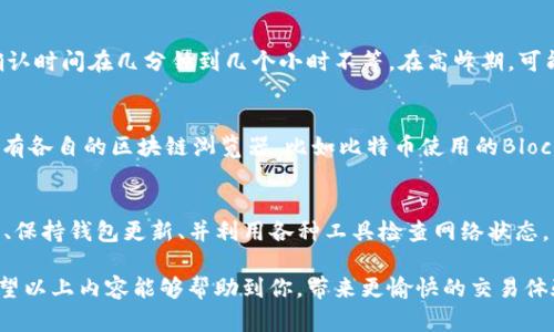   为什么tpWallet交易一直显示确认中？深入解析及解决方案 / 
 guanjianci tpWallet, 确认中, 加密货币, 交易问题 /guanjianci 

引言
在使用tpWallet进行加密货币交易的过程中，时常会遇到“交易一直确认中”的情况。这让许多用户感到困惑与焦虑，因为他们不知道这是否意味着交易已经失败，或者何时能够真正完成交易。今天，我们将深入探讨这个问题，了解为什么会出现交易一直处于确认状态的情况，以及用户可以采取的应对措施。

为什么交易会一直确认中？
首先，我们需要了解加密货币交易的确认过程。在区块链网络中，交易需要经过多个节点的验证才能被正式记录在区块链上。从技术上来说，交易的确认过程涉及多个步骤，每一步都需要时间。这是确保交易安全和防止双重支付的重要机制之一。

那么，导致tpWallet交易一直处于确认状态的原因主要有哪些呢？

1. 网络拥堵
在某些时候，区块链网络可能会因大量交易而变得拥堵。以比特币为例，当网络流量激增时，确认交易所需的时间就会显著增加。这种情况下，即使你的交易已经发送出去，也可能需要等待更长时间才能被确认。想象一下，像一个繁忙的餐厅，所有的服务员都在忙着为顾客提供服务，新的订单就得排队等待。

2. 交易手续费
每笔加密货币交易通常都需要支付一定的交易手续费。在网络繁忙的情况下，矿工更倾向于优先处理手续费较高的交易。如果你的交易手续费设置得过低，可能会导致交易长时间卡在“确认中”的状态。就像在高档餐厅里，给的小费不够多，服务员可能不会那么积极地为你服务了。

3. 钱包设置问题
有时候，tpWallet的设置也可能影响交易的确认情况。例如，如果钱包没有及时同步区块链数据，可能导致交易状态未能及时更新，从而让用户误以为交易一直处于确认状态。定期更新和维护钱包就显得格外重要。

4. 区块链共识机制
不同类型的区块链使用不同的共识机制来验证交易。例如，以太坊和比特币就有不同的机制。在某些区块链上，确认需要的时间可能比其他区块链更长。了解你所使用的区块链的特性，有助于更好地预期交易确认所需的时间。

解决方案：如何处理“确认中”问题
既然我们了解了导致交易确认时间延长的原因，接下来就需要讨论一些应对解决方案。

1. 提高交易手续费
如果你发现交易正在等待确认，那么尝试在未来设置更高的交易手续费可能会有所帮助。在交易之前，可以先查看当前网络的平均手续费并有所参考。为保证交易能更快得到处理，适当提高手续费是非常有效的办法。

2. 查看网络状态
在各种加密货币交易平台和钱包中，通常都能找到网络状态的数据。这是帮助用户了解当前交易状况的重要工具。通过查看网络拥堵状况，你可以决定是否需要等待或是考虑其他的交易时机。

3. 等待或取消交易
如果交易确实卡在了“确认中”，你可以选择耐心等待。在高峰期，情况可能会自行好转。如果等待时间太长并且你迫切需要这笔交易，可以考虑取消原交易并重新发起新的交易。

4. 定期更新软件
确保你的tpWallet是最新版本。定期更新不仅能避免一些bug和问题，还有助于提高钱包的整体性能和安全性。保持钱包的最新状态是能有效减少交易确认过程中的问题。

5. 联系客服
如果在尝试以上解决方案后仍然没有改善，建议直接联系tpWallet的客服。专业的客服团队能够提供更具体的帮助，帮助你解决问题，让你享受更好的交易体验。

常见问题

问题一：确认时间一般需要多久？
这个问题并没有固定的答案，因为确认时间取决于多个因素，比如网络拥堵情况、手续费的高低以及区块链的特性等。不过大部分情况下，正常的交易确认时间在几分钟到几个小时不等。在高峰期，可能会稍微延长，用户需要有一些耐心。

问题二：我可以先用什么方法检查我的交易状态？
要查看交易状态，用户可以通过区块链浏览器来跟踪他们的交易。输入你的交易ID（TxID），可以直接查看该交易在区块链上的状态。大多数加密货币都有各自的区块链浏览器，比如比特币使用的Blockchain.com期间。而tpWallet也可能在其官网上提供相关链接和工具，帮助用户追踪交易。

总结
遇到tpWallet交易长时间显示“确认中”并不罕见，了解导致这种情况的原因以及采取适当的解决方案能够帮助用户更好地应对。通过合理设置手续费、保持钱包更新、并利用各种工具检查网络状态，用户可以有效缩短交易的等待时间。加密货币交易的世界复杂而充满挑战，但通过不断学习和调整，用户能够提高自己的交易体验，享受更顺畅的操作。

随着区块链技术的快速发展和应用，加密货币的未来也充满着无限可能。而用户在这一过程中所积累的经验，正是推动自身成长与发展的最佳途径。希望以上内容能够帮助到你，带来更愉快的交易体验。