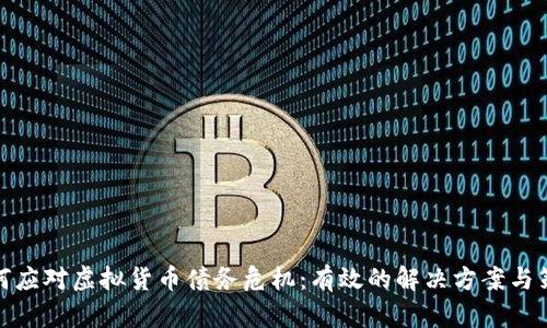 如何应对虚拟货币债务危机：有效的解决方案与策略
