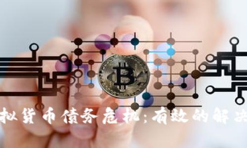 如何应对虚拟货币债务危机：有效的解决方案与策略