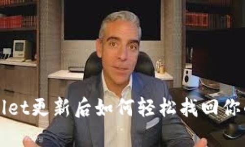 tpWallet更新后如何轻松找回你的资产
