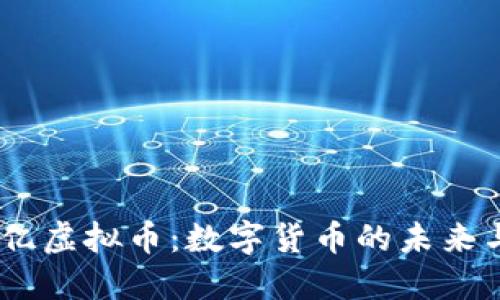 探索5000亿虚拟币：数字货币的未来与投资机遇