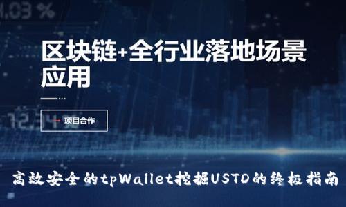 高效安全的tpWallet挖掘USTD的终极指南