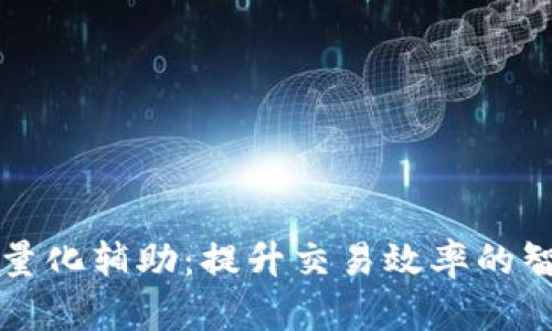 虚拟币量化辅助：提升交易效率的智能工具