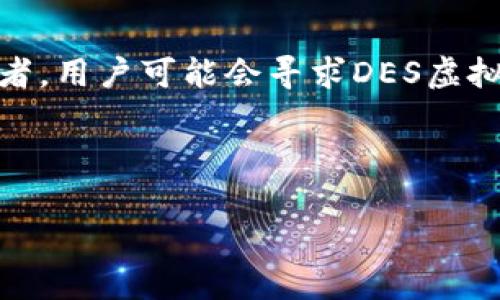 思考用户在搜索中的意图

在现代互联网时代，虚拟货币（如比特币、Ethereum等）的流行引发了不少人的关注。其中，DES虚拟币作为新兴的数字资产选择也吸引了不少投资者。用户可能会寻求DES虚拟币相关的信息，如它的优势、如何交易以及投资潜力等。如果你正在考虑如何向广大读者介绍DES虚拟币，选择合适的和关键词，就显得尤为重要了。



全面解析DES虚拟币：投资潜力、交易技巧与市场前景