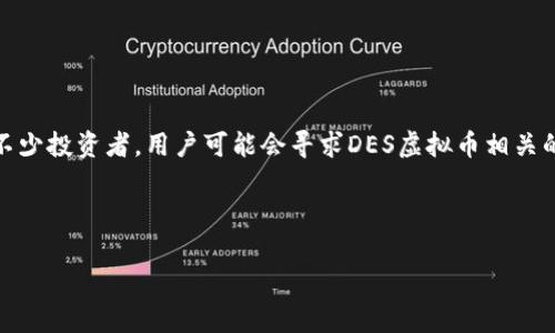 思考用户在搜索中的意图

在现代互联网时代，虚拟货币（如比特币、Ethereum等）的流行引发了不少人的关注。其中，DES虚拟币作为新兴的数字资产选择也吸引了不少投资者。用户可能会寻求DES虚拟币相关的信息，如它的优势、如何交易以及投资潜力等。如果你正在考虑如何向广大读者介绍DES虚拟币，选择合适的和关键词，就显得尤为重要了。



全面解析DES虚拟币：投资潜力、交易技巧与市场前景