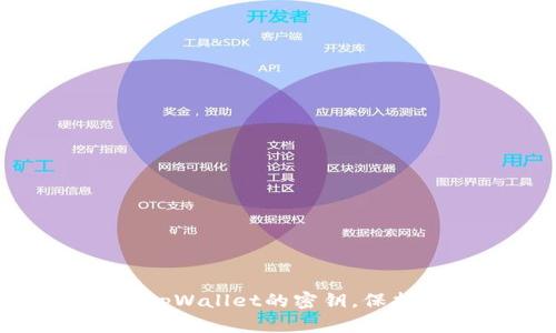如何轻松修改tpWallet的密钥，保护你的数字资产