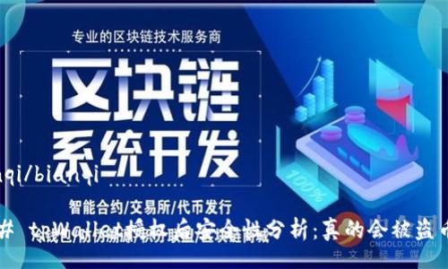 bianqi/bianqi

### tpWallet授权后安全性分析：真的会被盗币吗？