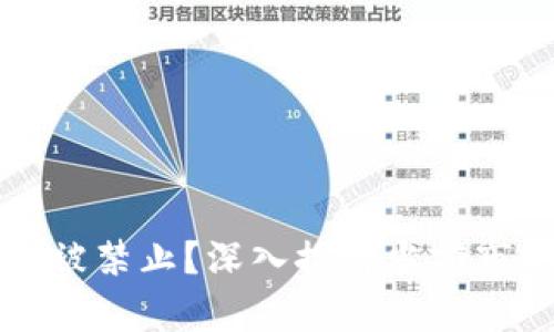 虚拟币交易是否会被禁止？深入探讨当前市场趋势与可能后果