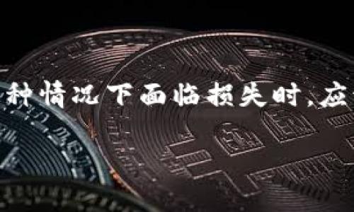 引言

在现代社会，虚拟货币的兴起带来了诸多便利，同时也伴随着一些风险。虚拟币被盗的事件时有发生，当用户在这种情况下面临损失时，应该如何有效地报案呢？本文将详细探讨虚拟币被盗后报案的步骤、应注意的事项，以及如何预防未来的盗窃事件。

虚拟币被盗怎么办？详细指南来帮助你报案
