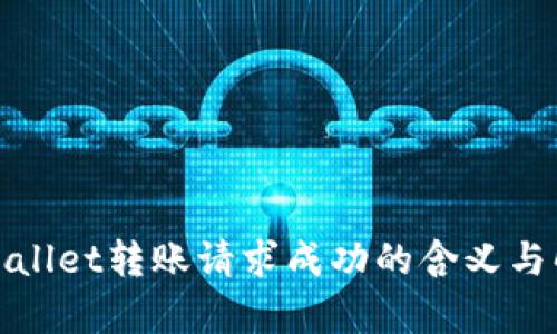 tpWallet转账请求成功的含义与解读