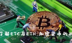 : 深入了解ETC与ETH：加密货币的双面世界