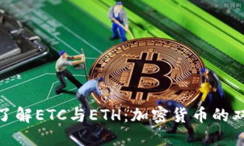 : 深入了解ETC与ETH：加密货币的双面世界