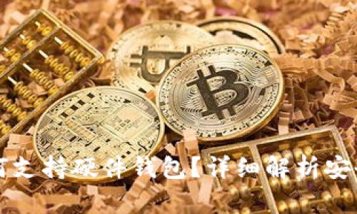 tpWallet如何支持硬件钱包？详细解析安全性与便捷性