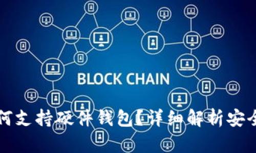 tpWallet如何支持硬件钱包？详细解析安全性与便捷性