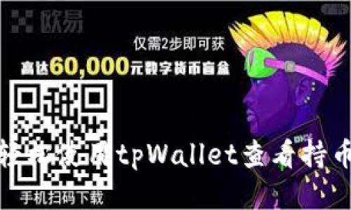 如何轻松使用tpWallet查看持币地址